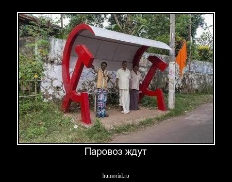 Паровоз ждут
