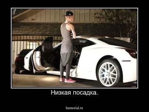 Низкая посадка.
