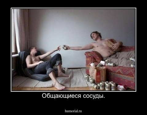 Общающиеся сосуды.