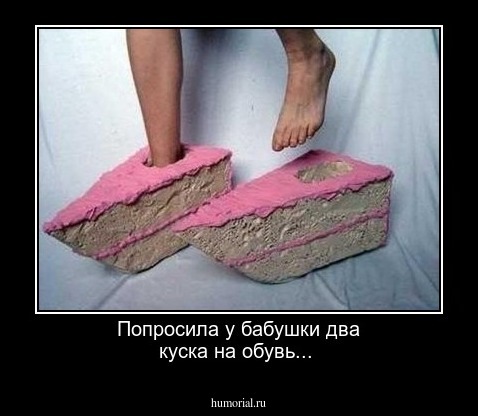 Попросила у бабушки два куска на обувь...