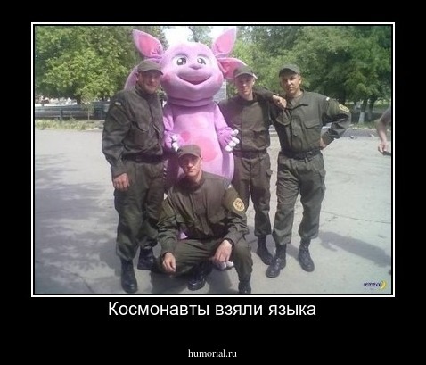 Космонавты взяли языка