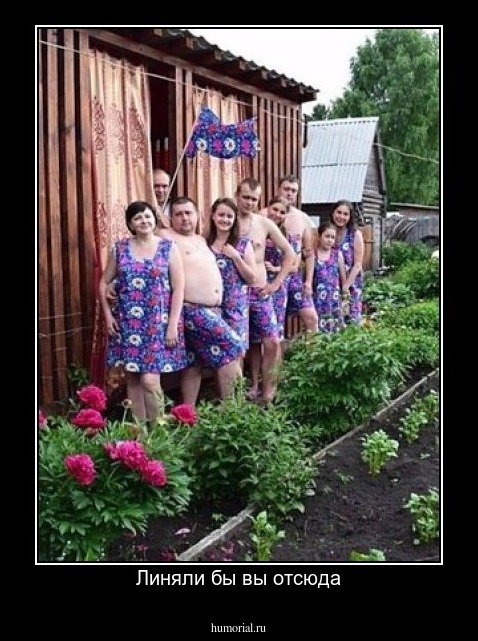 Линяли бы вы отсюда