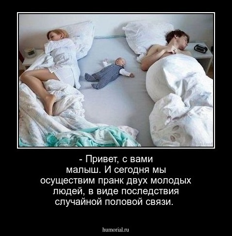 - Привет, с вами малыш. И сегодня мы осуществим пранк двух молодых людей, в виде последствия случайной половой связи.  