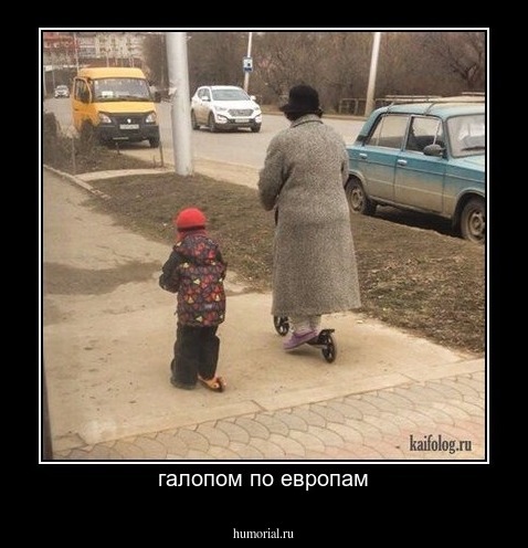 галопом по европам