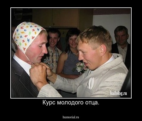 Курс молодого отца.