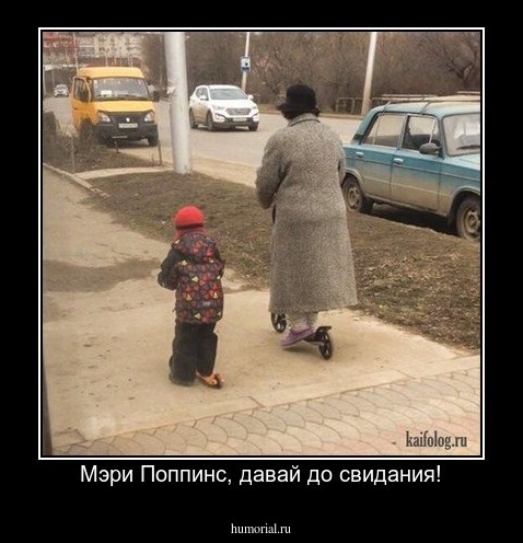 Мэри Поппинс, давай до свидания!