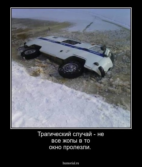 Трагический случай - не все жопы в то окно пролезли.