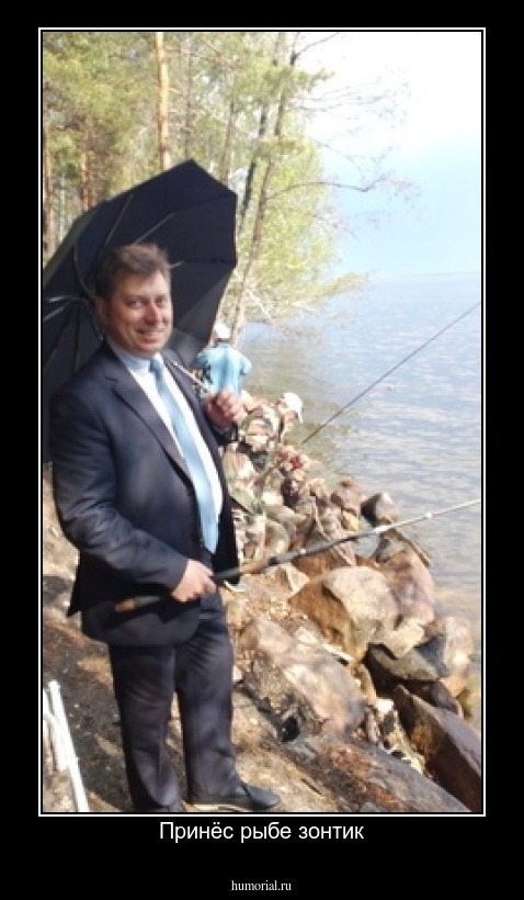 Принёс рыбе зонтик