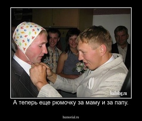А теперь еще рюмочку за маму и за папу.