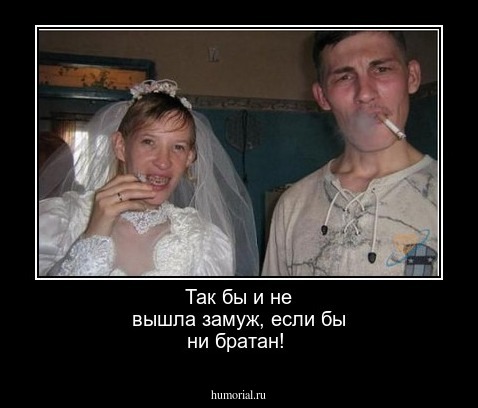 Так бы и не вышла замуж, если бы ни братан!