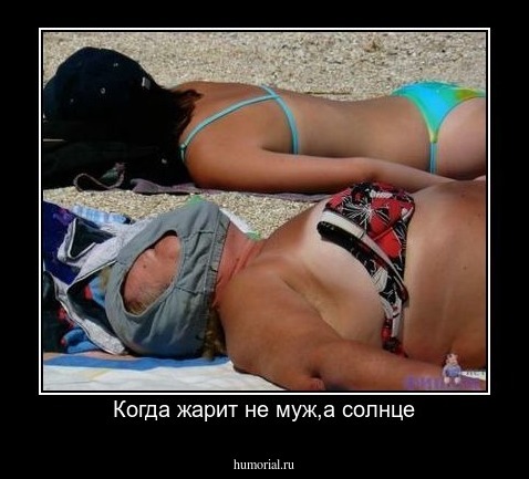 Когда жарит не муж,а солнце