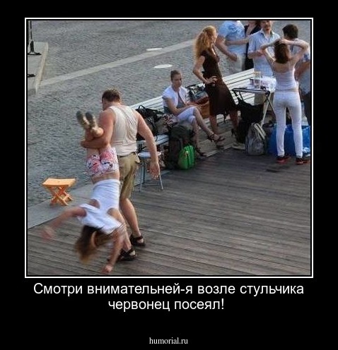 Смотри внимательней-я возле стульчика червонец посеял!