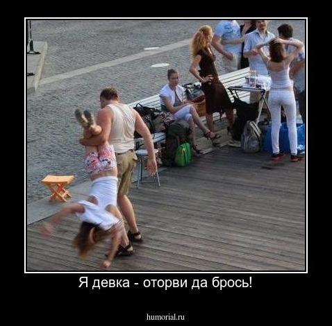 Я девка - оторви да брось!