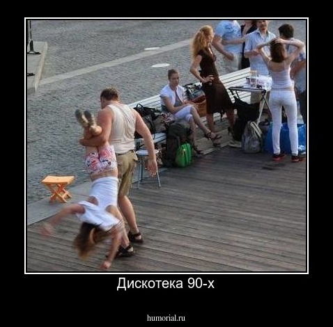 Дискотека 90-х