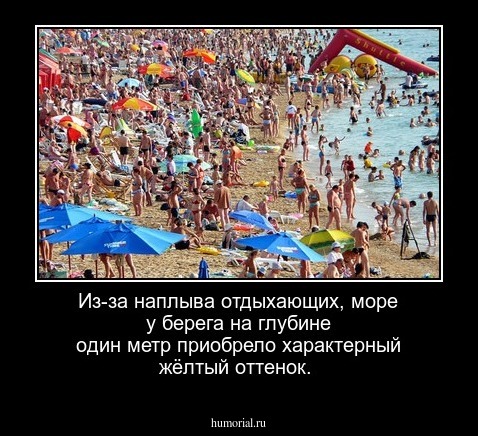 Из-за наплыва отдыхающих, море у берега на глубине один метр приобрело характерный жёлтый оттенок.