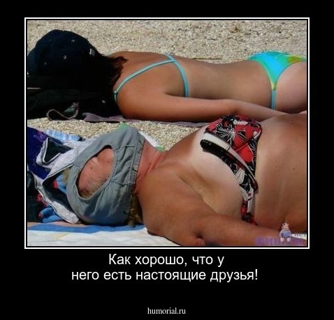 Как хорошо, что у него есть настоящие друзья!