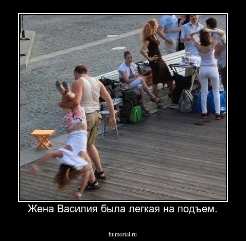 Жена Василия была легкая на подъем.