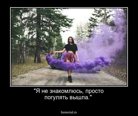 "Я не знакомлюсь, просто погулять вышла."