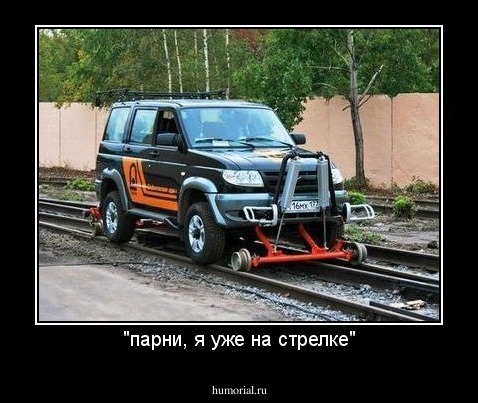 "парни, я уже на стрелке"