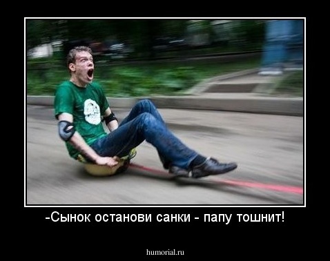-Сынок останови санки - папу тошнит!