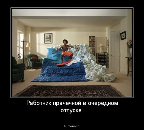 Работник прачечной в очередном отпуске