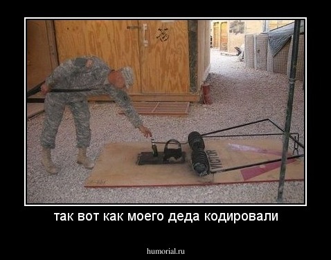 так вот как моего деда кодировали