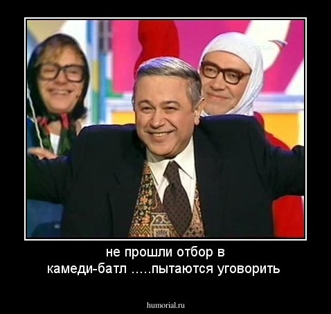 не прошли отбор в камеди-батл .....пытаются уговорить