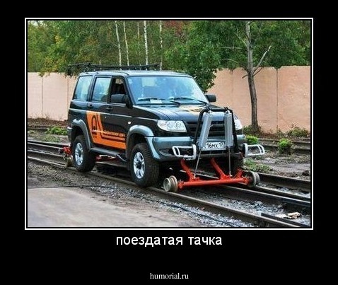 поездатая тачка