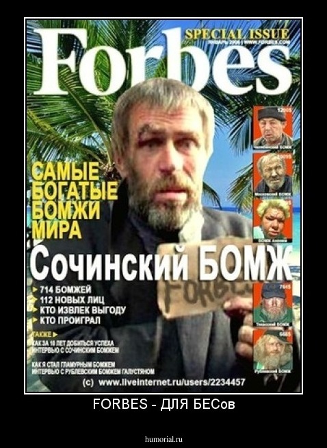 FORBES - ДЛЯ БЕСов