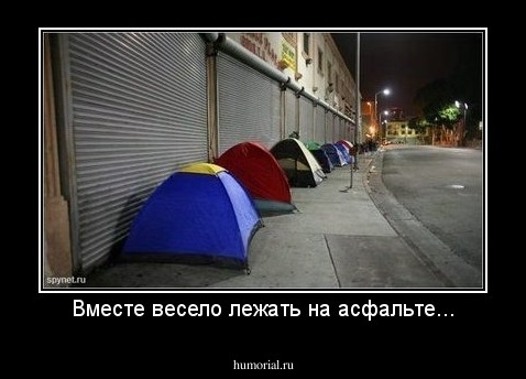 Вместе весело лежать на асфальте...