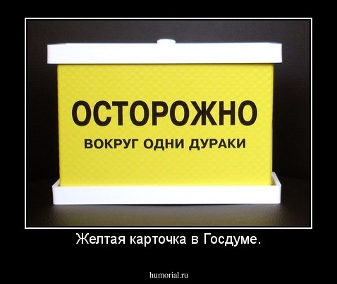 Желтая карточка в Госдуме.
