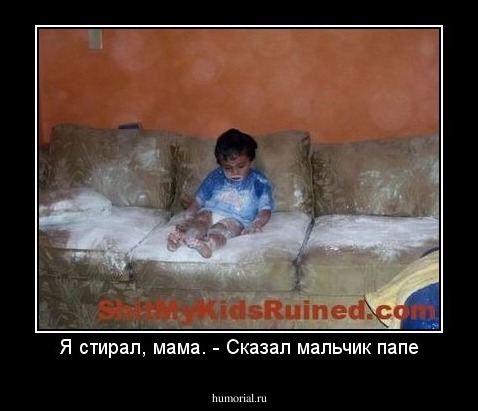 Я стирал, мама. - Сказал мальчик папе