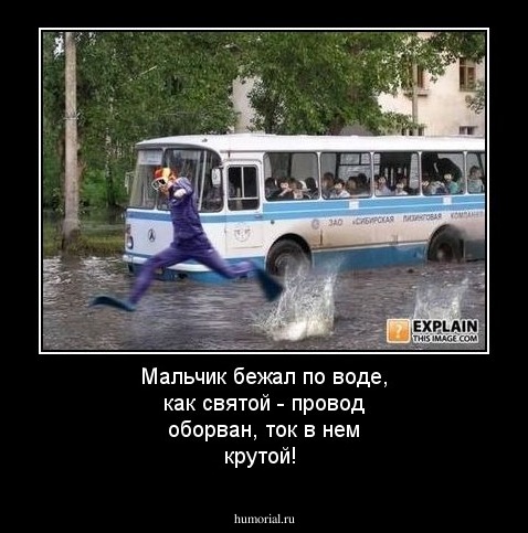 Мальчик бежал по воде, как святой - провод оборван, ток в нем крутой!