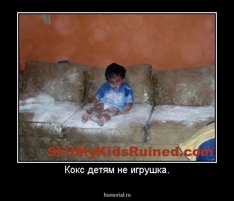 Кокс детям не игрушка.