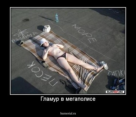 Гламур в мегаполисе
