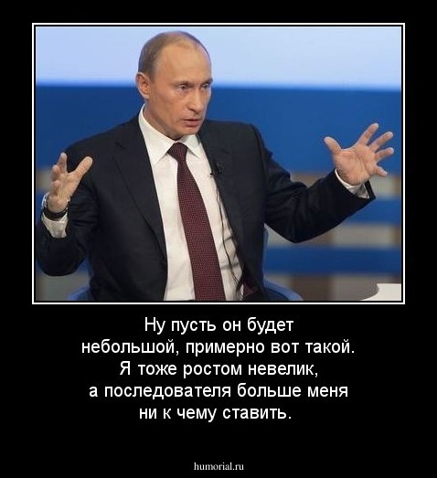 Ну пусть он будет небольшой, примерно вот такой. Я тоже ростом невелик, а последователя больше меня ни к чему ставить.