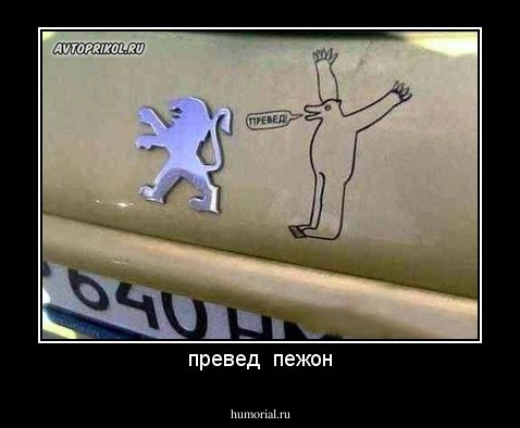 превед  пежон