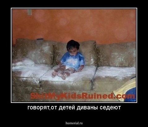 говорят,от детей диваны седеют
