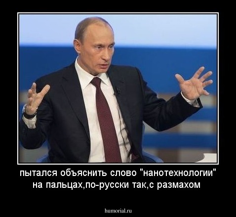 пытался объяснить слово "нанотехнологии" на пальцах,по-русски так,с размахом