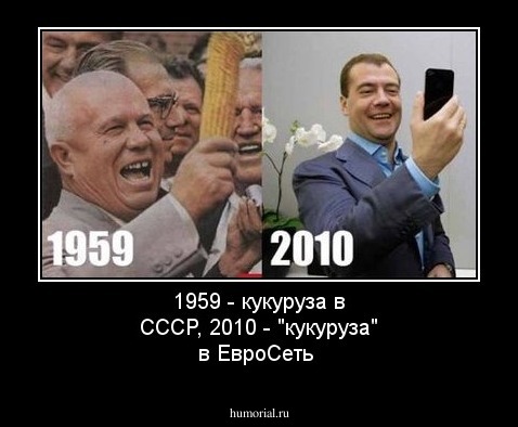 1959 - кукуруза в СССР, 2010 - "кукуруза" в ЕвроСеть