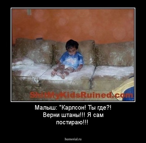Малыш: "Карлсон! Ты где?! Верни штаны!!! Я сам постираю!!!