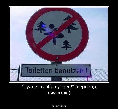 "Туалет тенбе нутжен!" (перевод с чукотск.)