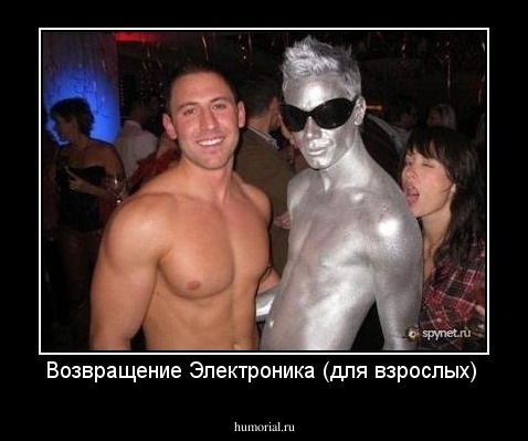 Возвращение Электроника (для взрослых)