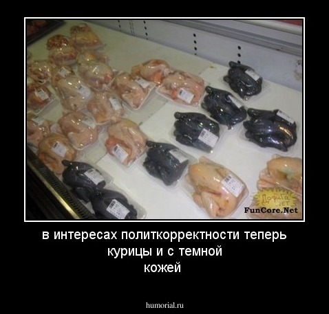 в интересах политкорректности  теперь курицы и с темной кожей