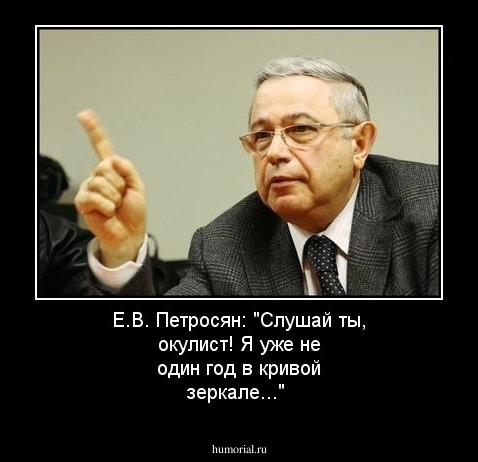 Е.В. Петросян: "Слушай ты, окулист! Я уже не один год в кривой зеркале..."