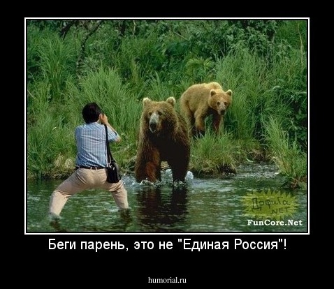 Беги парень, это не "Единая Россия"!