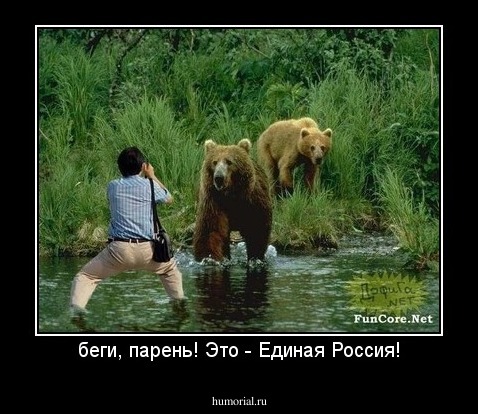 беги, парень! Это - Единая Россия!