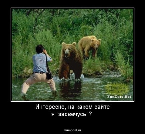 Интересно, на каком сайте я "засвечусь"?