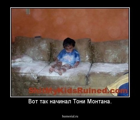 Вот так начинал Тони Монтана.