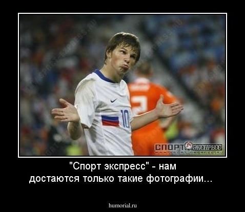 "Спорт экспресс" - нам достаются только такие фотографии... 